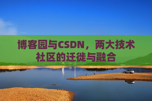 博客园与CSDN，两大技术社区的迁徙与融合