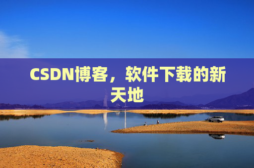 CSDN博客,软件下载的新天地
