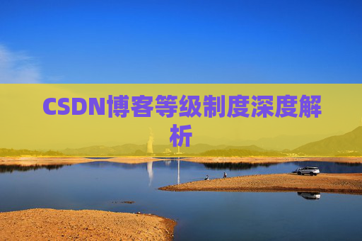 CSDN博客等级制度深度解析